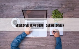 阳春建筑封面素材网站（建筑 封面）
