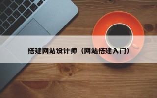 阳春搭建网站设计师（网站搭建入门）