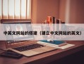 阳春中英文网站的搭建（建立中文网站的英文）