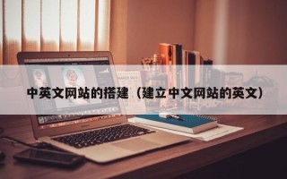 阳春中英文网站的搭建（建立中文网站的英文）
