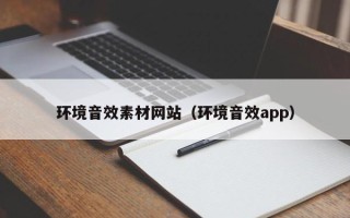 阳春环境音效素材网站（环境音效app）