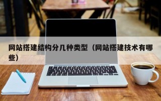 阳春网站搭建结构分几种类型（网站搭建技术有哪些）
