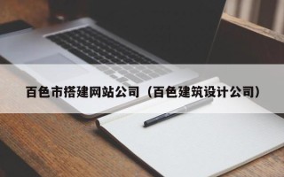 阳春百色市搭建网站公司（百色建筑设计公司）