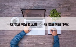 阳春一键搭建网站怎么做（一键搭建网站环境）