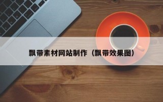 阳春飘带素材网站制作（飘带效果图）