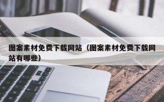 阳春图案素材免费下载网站（图案素材免费下载网站有哪些）