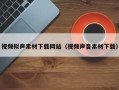 阳春视频拟声素材下载网站（视频声音素材下载）