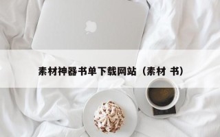 阳春素材神器书单下载网站（素材 书）