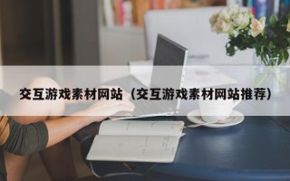阳春交互游戏素材网站（交互游戏素材网站推荐）