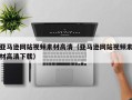 阳春亚马逊网站视频素材高清（亚马逊网站视频素材高清下载）