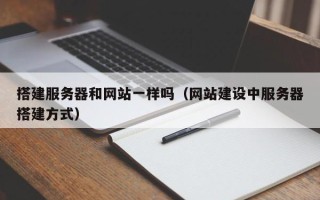 阳春搭建服务器和网站一样吗（网站建设中服务器搭建方式）