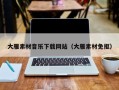 阳春大雁素材音乐下载网站（大雁素材免抠）