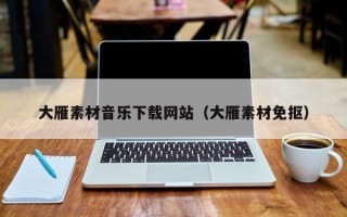 阳春大雁素材音乐下载网站（大雁素材免抠）