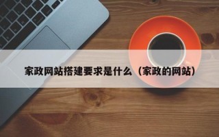 阳春家政网站搭建要求是什么（家政的网站）