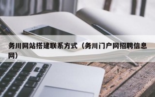 阳春务川网站搭建联系方式（务川门户网招聘信息网）