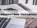 阳春免费动态素材下载网站（动态素材图片素材）