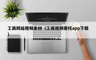 阳春工商网站视频素材（工商视频委托app下载）