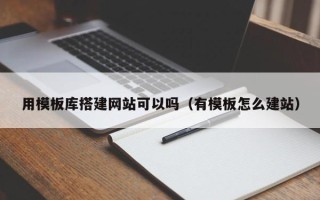 阳春用模板库搭建网站可以吗（有模板怎么建站）