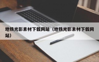 阳春地铁光影素材下载网站（地铁光影素材下载网站）