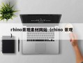 阳春rhino景观素材网站（rhino 景观）