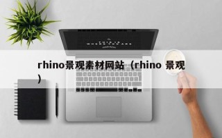 阳春rhino景观素材网站（rhino 景观）