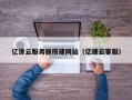阳春亿速云服务器搭建网站（亿速云客服）
