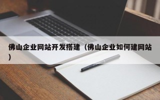 阳春佛山企业网站开发搭建（佛山企业如何建网站）