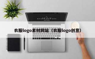 阳春衣服logo素材网站（衣服logo创意）