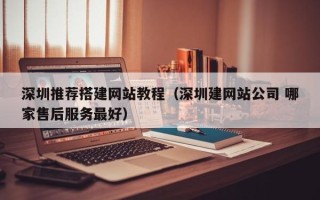 阳春深圳推荐搭建网站教程（深圳建网站公司 哪家售后服务最好）