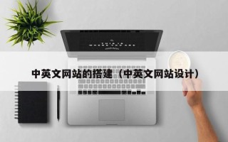 阳春中英文网站的搭建（中英文网站设计）