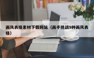 阳春画风表格素材下载网站（画手挑战9种画风表格）