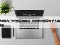 阳春如何自己快速搭建网站（如何快速搭建个人网站）